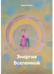 Сергей Попов - Энергия Вселенной