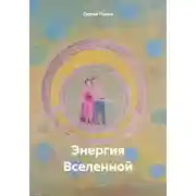Постер книги Энергия Вселенной