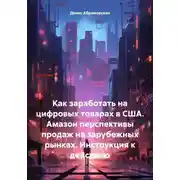 Постер книги Как заработать на цифровых товарах в США. Амазон перспективы продаж на зарубежных рынках. Инструкция к действию