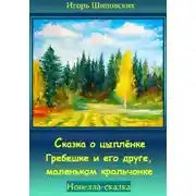 Постер книги Сказка о цыплёнке Гребешке и его друге, маленьком крольчонке