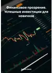 Адрей Сокол - Финансовое прозрение. Успешные инвестиции для новичков