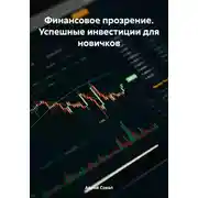 Постер книги Финансовое прозрение. Успешные инвестиции для новичков