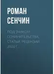 Роман Сенчин - Под знаком сочинительства. Статьи, рецензии 2020 г.