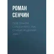 Постер книги Под знаком сочинительства. Статьи, рецензии 2020 г.