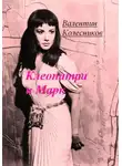 Валентин Колесников - Клеопатра и Марк