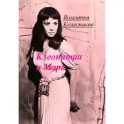 Постер книги Клеопатра и Марк