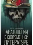 Ната Иванова - Танатология в современной литературе