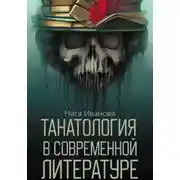 Постер книги Танатология в современной литературе