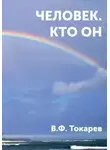Владимир Токарев - Человек. Кто он