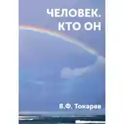 Постер книги Человек. Кто он