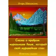 Постер книги Сказка о храбром муравьишке Кеше, который свой муравейник спас