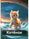 Святослав Праведный - Котёнок