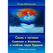 Постер книги Сказка о пуговках Сашеньки и Машеньки, и злобном пауке Бурдюке