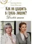 Кристина Звягина - Как не ударить в грязь лицом? Деловой этикет