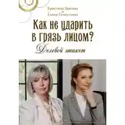 Постер книги Как не ударить в грязь лицом? Деловой этикет