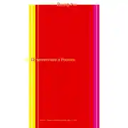 Постер книги Путешествие в Россию