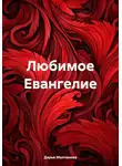 Дарья Молчанова - Любимое Евангелие