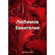 Постер книги Любимое Евангелие