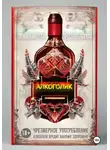 Святослав Праведный - Алкоголик