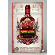 Постер книги Алкоголик