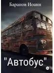 Иоанн Баранов - Автобус