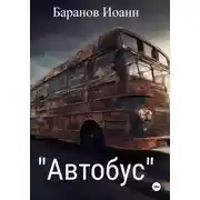 Постер книги Автобус