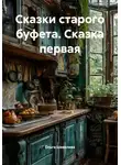Ольга Шевелева - Сказки старого буфета. Сказка первая