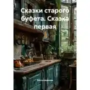 Постер книги Сказки старого буфета. Сказка первая