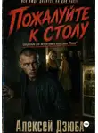 Алексей Дзюба - Пожалуйте к столу
