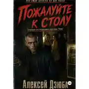 Постер книги Пожалуйте к столу