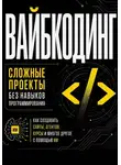 Диана Васильева - Вайбкодинг: сложные проекты без навыков программирования. Как создавать сайты, агентов, курсы и многое другое с помощью ИИ