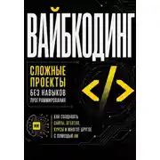 Постер книги Вайбкодинг: сложные проекты без навыков программирования. Как создавать сайты, агентов, курсы и многое другое с помощью ИИ