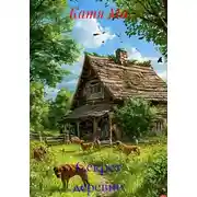 Постер книги Секрет деревни