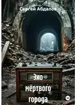 Сергей Абдалов - Эхо мёртвого города