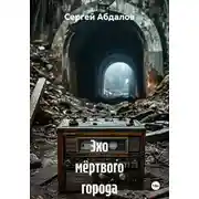 Постер книги Эхо мёртвого города