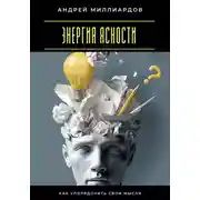 Постер книги Энергия ясности. Как упорядочить свои мысли