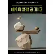 Постер книги Формула жизни без стресса. Как находить баланс каждый день