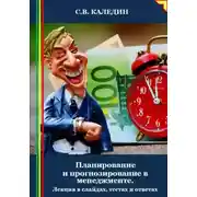 Постер книги Планирование и прогнозирование в менеджменте. Лекция в слайдах, тестах и ответах