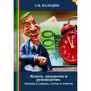 Постер книги Власть, лидерство и руководство. Лекция в слайдах, тестах и ответах