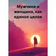 Постер книги Мужчина и женщина, как единое целое