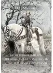 Ольга Минина - Бронзовый рыцарь, женщина в белом и конь с железными копытами