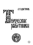 Евгений Цветков - Творческие работники