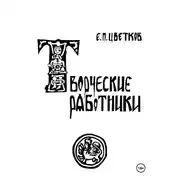 Постер книги Творческие работники