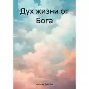 Постер книги Дух жизни от Бога