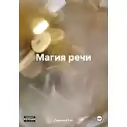 Постер книги Магия речи