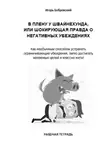 Игорь Бобровский - Рабочая тетрадь «В плену у Швайнехунда, или Шокирующая правда о негативных убеждениях»