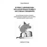 Постер книги Рабочая тетрадь «В плену у Швайнехунда, или Шокирующая правда о негативных убеждениях»
