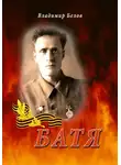 Владимир Белов - Батя
