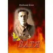 Постер книги Батя