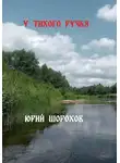 Юрий Шорохов - У тихого ручья